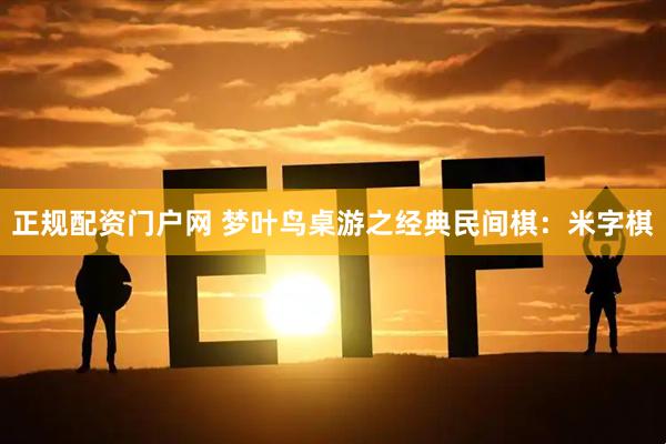 正规配资门户网 梦叶鸟桌游之经典民间棋：米字棋