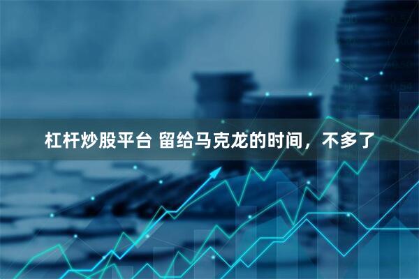 杠杆炒股平台 留给马克龙的时间，不多了