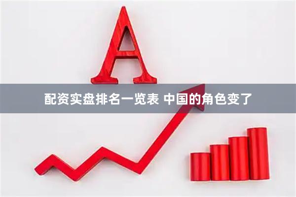 配资实盘排名一览表 中国的角色变了