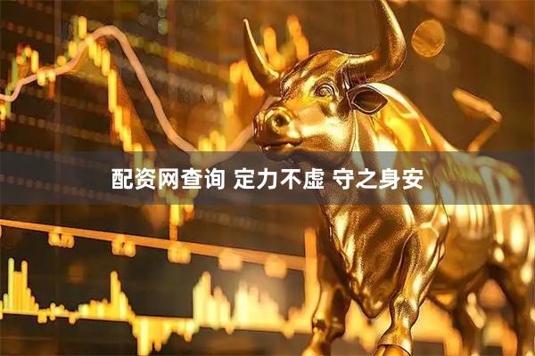 配资网查询 定力不虚 守之身安